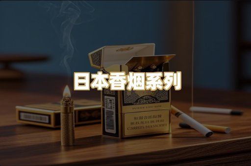日本香烟系列